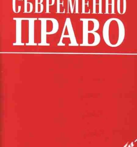 savremenno-pravo